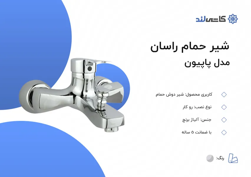 شیر حمام راسان مدل پاپیون.jpg شیر حمام راسان مدل پاپیون.jpg