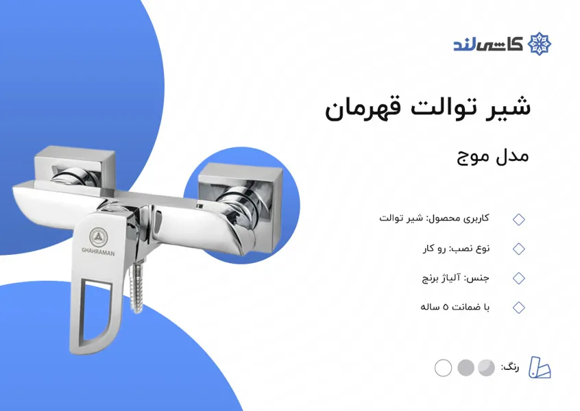 شیر توالت قهرمان مدل موج.jpg شیر توالت قهرمان مدل موج.jpg