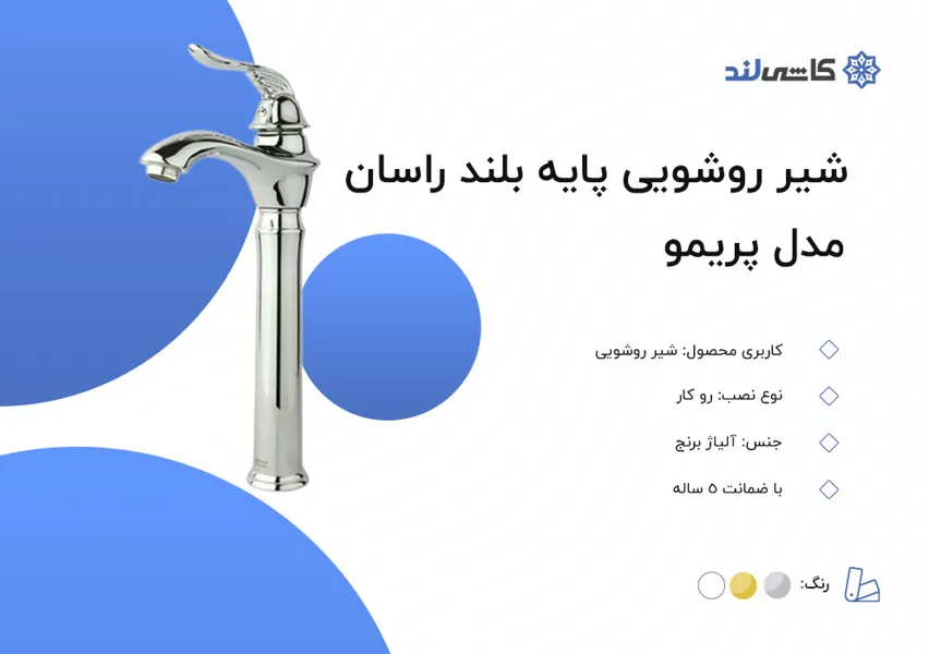 شیر روشویی پایه بلند راسان مدل پریمو.jpg شیر روشویی پایه بلند راسان مدل پریمو.jpg