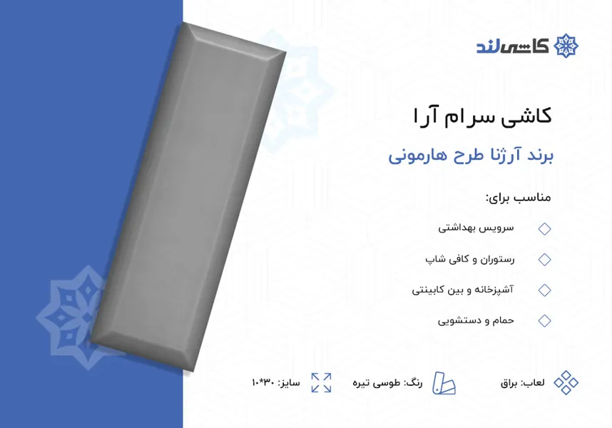 کاشی سرام آرا برند آرژنا طرح هارمونی طوسی تیره براق سایز 10-30.jpg کاشی سرام آرا برند آرژنا طرح هارمونی طوسی تیره براق سایز 10-30.jpg
