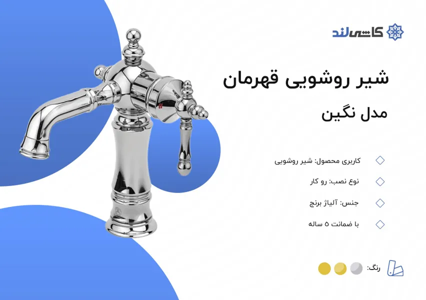 شیر روشویی قهرمان مدل نگین.jpg شیر روشویی قهرمان مدل نگین.jpg