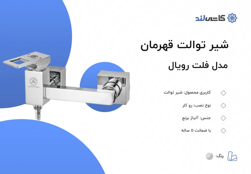 شیر توالت قهرمان مدل فلت رویال.jpg شیر توالت قهرمان مدل فلت رویال.jpg