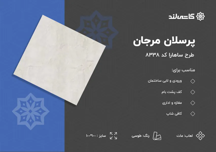 پرسلان مرجان طرح ساهارا طوسی مات کد 8338 سایز 100.jpg پرسلان مرجان طرح ساهارا طوسی مات کد 8338 سایز 100.jpg