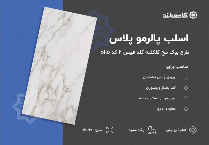 اسلب پالرمو پلاس طرح بوک مچ کلکلته گلد فیس 2 کد 5115 سفید پولیش سایز 240-120.jpg اسلب پالرمو پلاس طرح بوک مچ کلکلته گلد فیس 2 کد 5115 سفید پولیش سایز 240-120.jpg