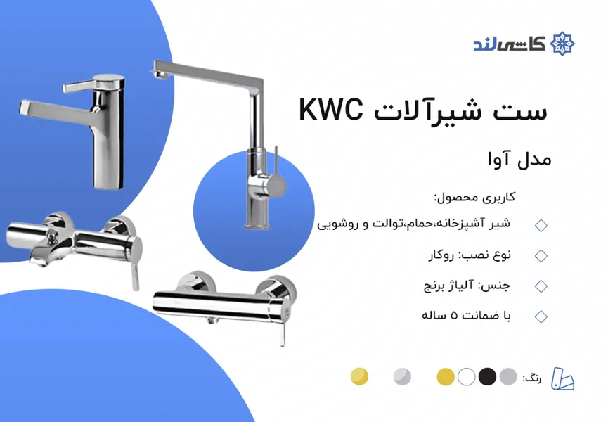 ست شیرآلات KWC مدل آوا.jpg ست شیرآلات KWC مدل آوا.jpg