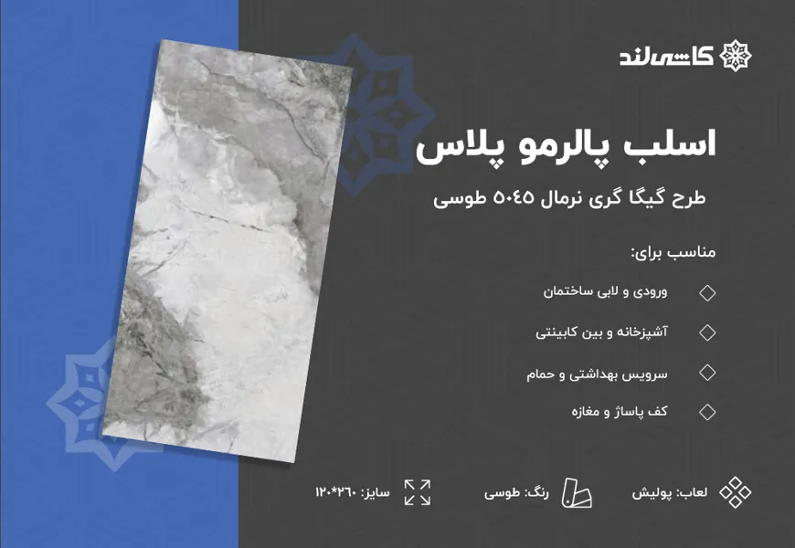 اسلب پالرمو پلاس طرح گیگا گری نرمال 5045 طوسی پولیش سایز 260-120.jpg اسلب پالرمو پلاس طرح گیگا گری نرمال 5045 طوسی پولیش سایز 260-120.jpg