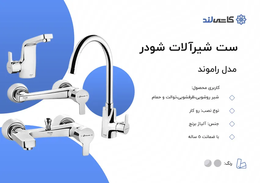 ست شیرآلات شودر مدل راموند.jpg ست شیرآلات شودر مدل راموند.jpg