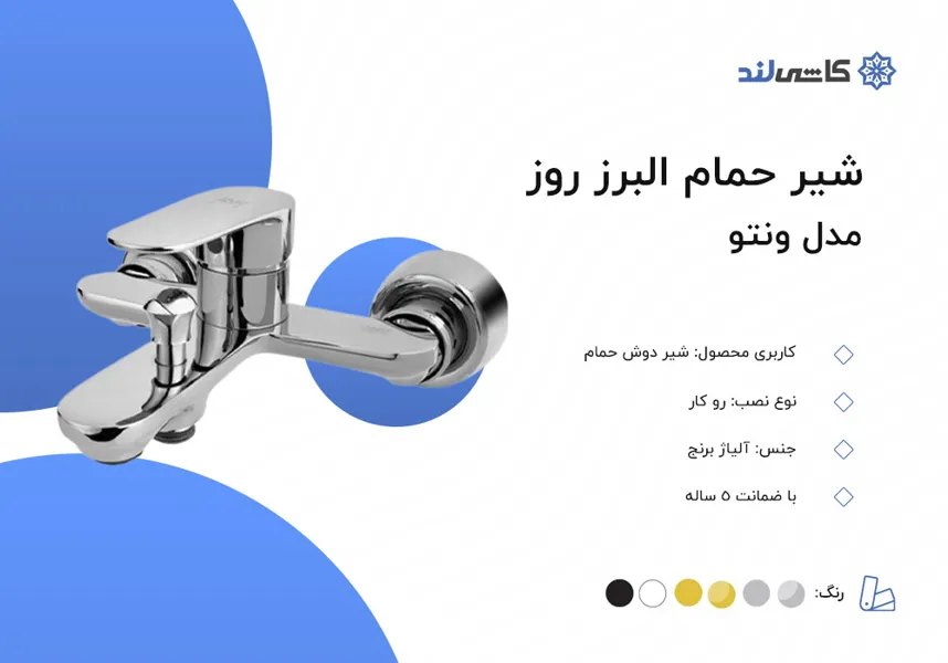 شیر حمام البرز روز مدل ونتو.jpg شیر حمام البرز روز مدل ونتو.jpg
