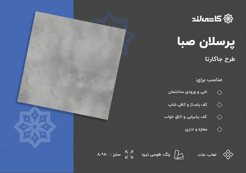 پرسلان صبا طرح جاکارتا طوسی تیره مات سایز 80-80.jpg پرسلان صبا طرح جاکارتا طوسی تیره مات سایز 80-80.jpg