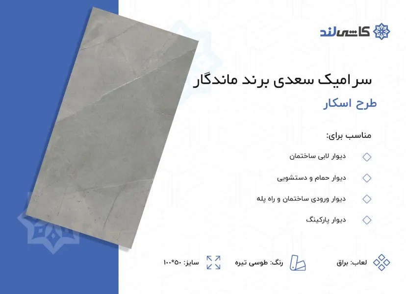 سرامیک سعدی برند ماندگار طرح اسکار طوسی تیره براق سایز 100-50.jpg سرامیک سعدی برند ماندگار طرح اسکار طوسی تیره براق سایز 100-50.jpg