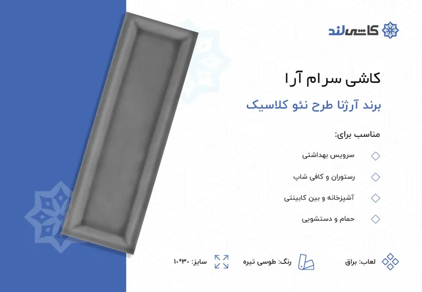 کاشی سرام آرا برند آرژنا طرح نئو کلاسیک طوسی تیره براق سایز 10--30.jpg کاشی سرام آرا برند آرژنا طرح نئو کلاسیک طوسی تیره براق سایز 10--30.jpg