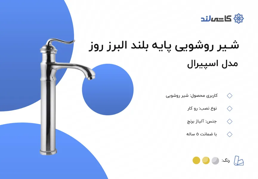 شیر روشویی پایه بلند البرز روز مدل اسپیرال.jpg شیر روشویی پایه بلند البرز روز مدل اسپیرال.jpg