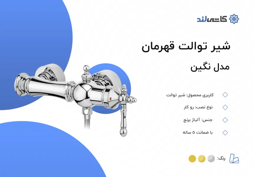 شیر توالت قهرمان مدل نگین.jpg شیر توالت قهرمان مدل نگین.jpg