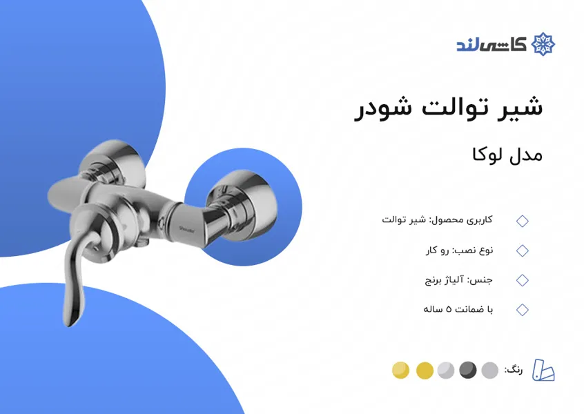 شیر توالت شودر مدل لوکا.jpg شیر توالت شودر مدل لوکا.jpg