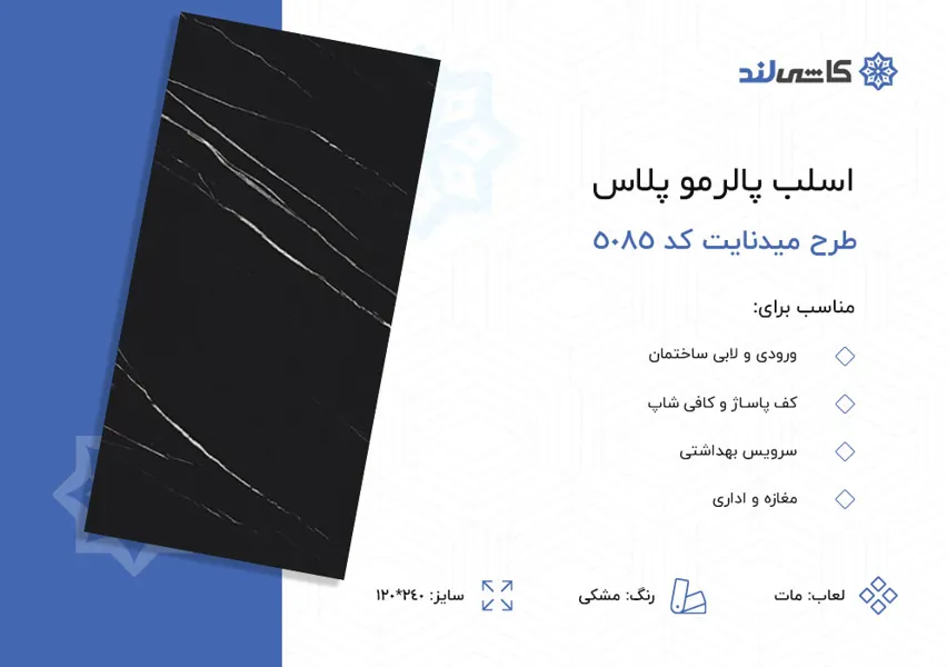 اسلب پالرمو پلاس طرح میدنایت 5085 مشکی مات سایز 120-240.jpg اسلب پالرمو پلاس طرح میدنایت 5085 مشکی مات سایز 120-240.jpg