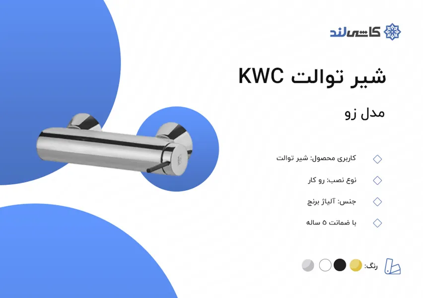 شیر توالت KWC مدل زو.jpg شیر توالت KWC مدل زو.jpg