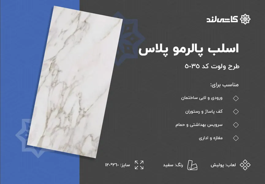 اسلب پالرمو پلاس طرح ولوت 5035 سفید پولیش سایز 120-260.jpg اسلب پالرمو پلاس طرح ولوت 5035 سفید پولیش سایز 120-260.jpg