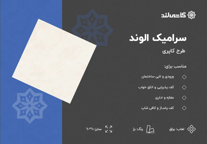 سرامیک الوند طرح کاپری بژ براق سایز 60-60.jpg سرامیک الوند طرح کاپری بژ براق سایز 60-60.jpg
