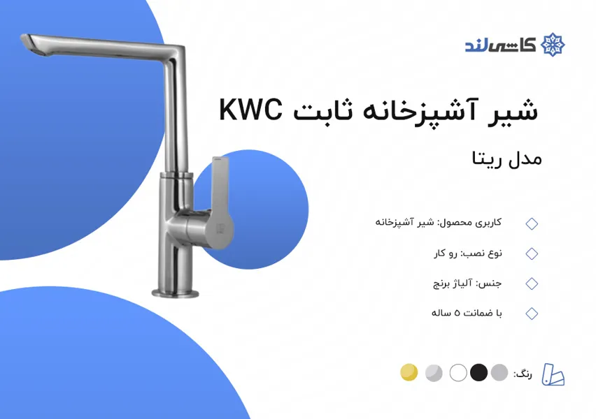 شیر آشپزخانه ثابت KWC مدل ریتا.jpg شیر آشپزخانه ثابت KWC مدل ریتا.jpg