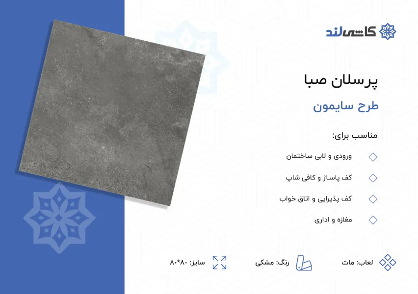 پرسلان صبا طرح سایمون مشکی مات سایز 80-80.jpg پرسلان صبا طرح سایمون مشکی مات سایز 80-80.jpg