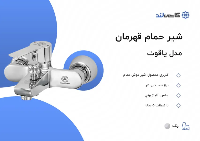 شیر حمام قهرمان مدل یاقوت.jpg شیر حمام قهرمان مدل یاقوت.jpg