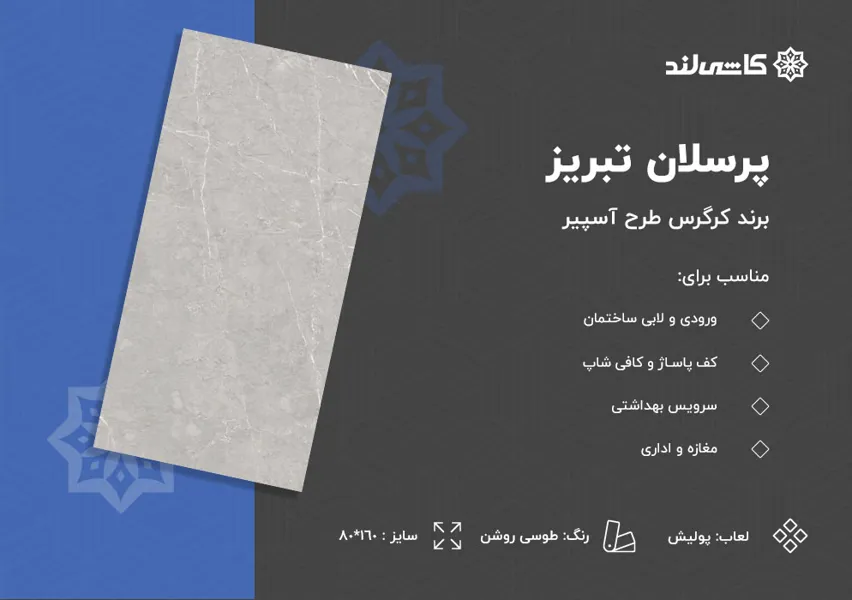 پرسلان تبریز برند کرگرس طرح آسپیر طوسی روشن پولیش سایز 80-160.jpg پرسلان تبریز برند کرگرس طرح آسپیر طوسی روشن پولیش سایز 80-160.jpg