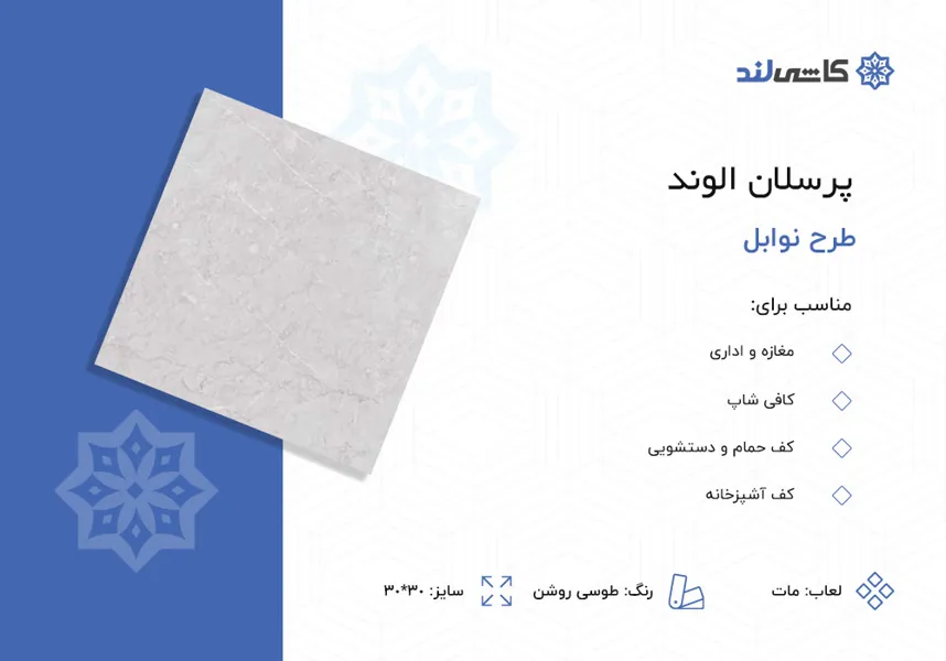 پرسلان الوند طرح نوابل طوسی روشن مات سایز 30-30.jpg پرسلان الوند طرح نوابل طوسی روشن مات سایز 30-30.jpg